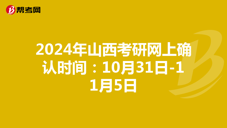 2024年山西考研网上确认时间：10月31日-11月5日