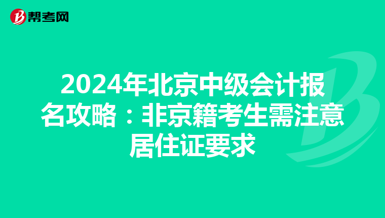 2024年北京中级会计报名攻略：非京籍考生需注意居住证要求
