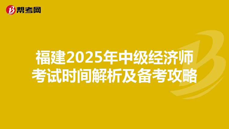 福建2025年中级经济师考试时间解析及备考攻略
