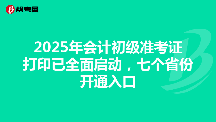 2025年会计初级准考证打印已全面启动，七个省份开通入口