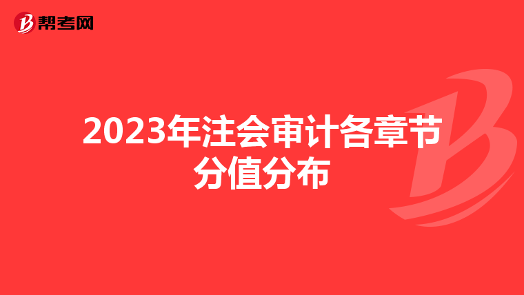 2023年注會審計各章節分值分布