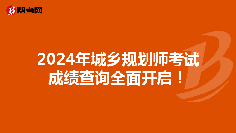 2024年城乡规划师考试成绩查询全面开启！
