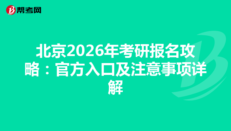 北京2026年考研报名攻略：官方入口及注意事项详解