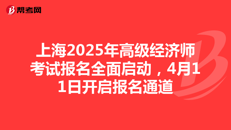 上海2025年高級經濟師考試報名全面啟動，4月11日開啟報名通道