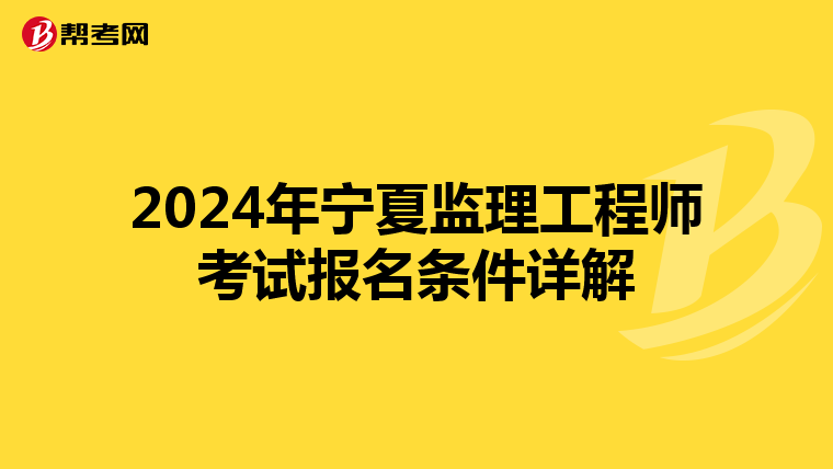 2024年宁夏监理工程师考试报名条件详解