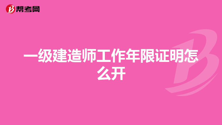 一级建造师工作年限证明怎么开