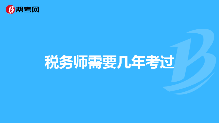 稅務(wù)師需要幾年考過