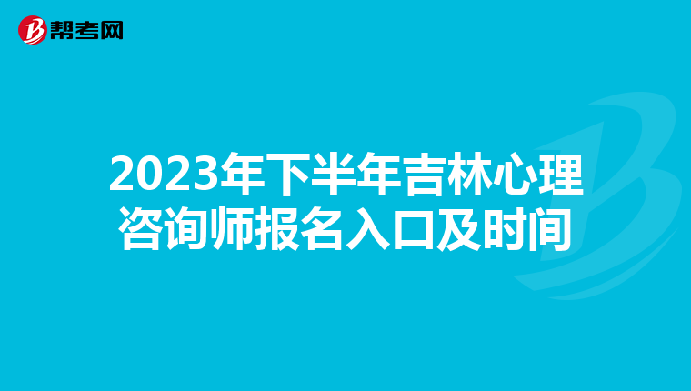 2023年下半年吉林心理咨询师报名入口及时间