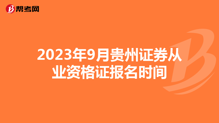 2023年9月贵州证券从业资格证报名时间