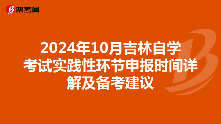 2024年10月吉林自学考试实践性环节申报时间详解及备考建议