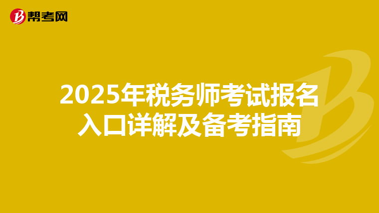 2025年税务师考试报名入口详解及备考指南