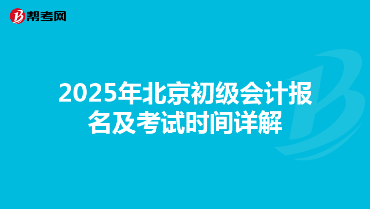 2025年北京初级会计报名及考试时间详解