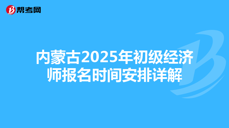 內蒙古2025年初級經濟師報名時間安排詳解