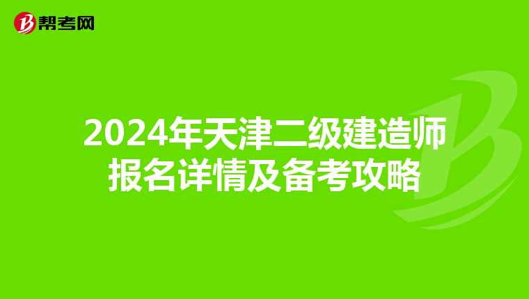 2024年天津二级建造师报名详情及备考攻略