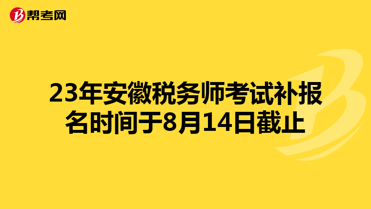 23年安徽稅務(wù)師考試補(bǔ)報(bào)名時(shí)間于8月14日截止