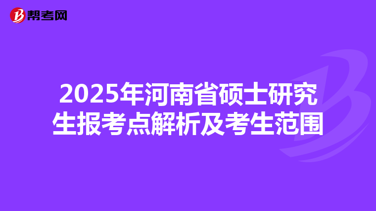 2025年河南省硕士研究生报考点解析及考生范围