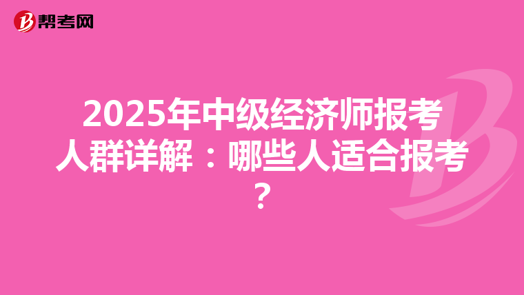 2025年中級經濟師報考人群詳解：哪些人適合報考？