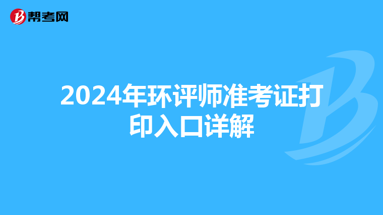 2024年環評師準考證打印入口詳解