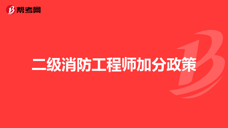 二级消防工程师加分政策