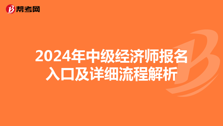 2024年中级经济师报名入口及详细流程解析
