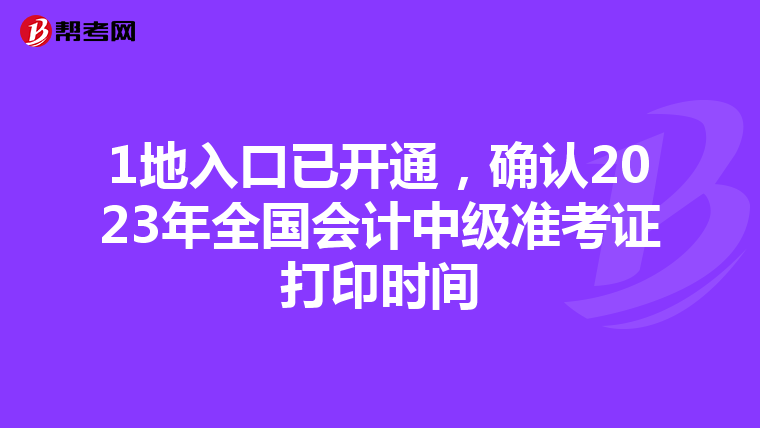 1地入口已开通，确认2023年全国会计中级准考证打印时间