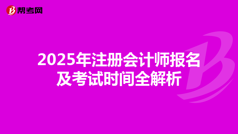2025年注册会计师报名及考试时间全解析