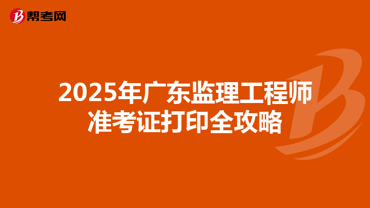 2025年广东监理工程师准考证打印全攻略