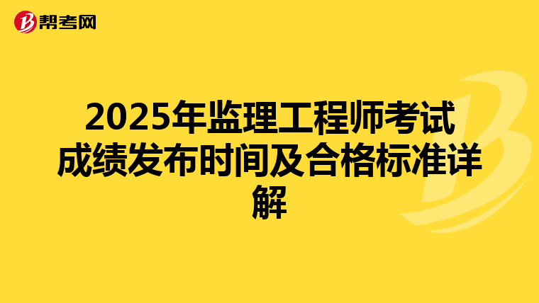2025年监理工程师考试成绩发布时间及合格标准详解