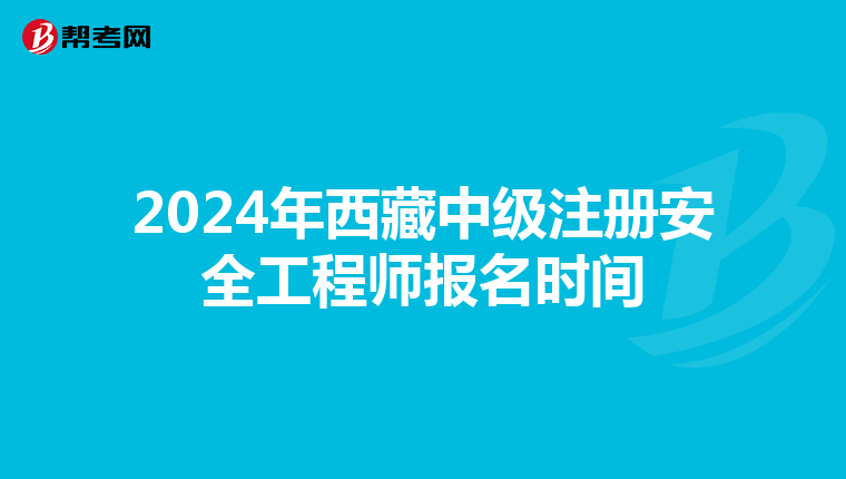 2024年西藏中級注冊安全工程師報名時間