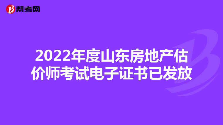 2022年度山东房地产估价师考试电子证书已发放