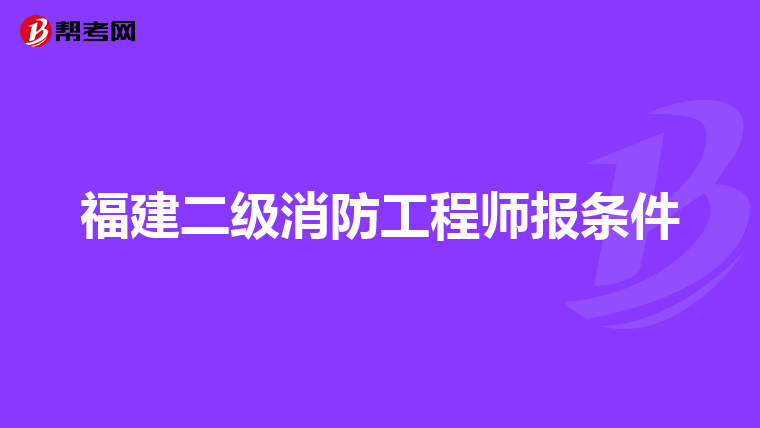 福建二級消防工程師報條件