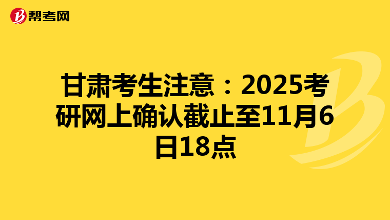 甘肅考生注意：2025考研網上確認截止至11月6日18點