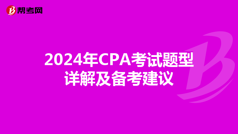 2024年CPA考试题型详解及备考建议