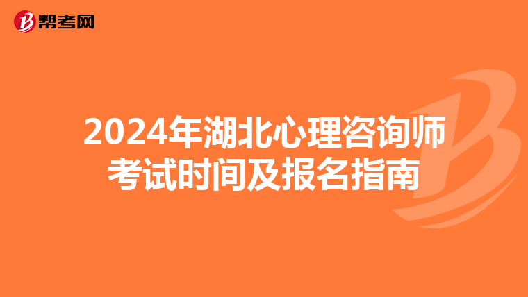 2024年湖北心理咨询师考试时间及报名指南