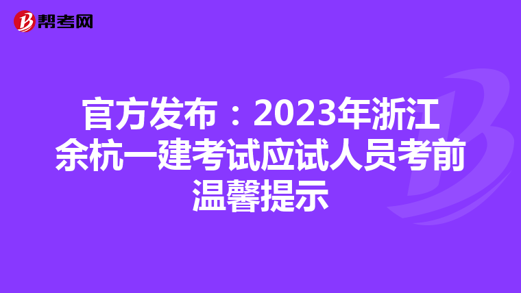 官方发布：2023年浙江余杭一建考试应试人员考前温馨提示