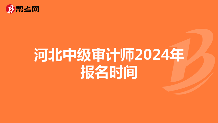 河北中级审计师2024年报名时间