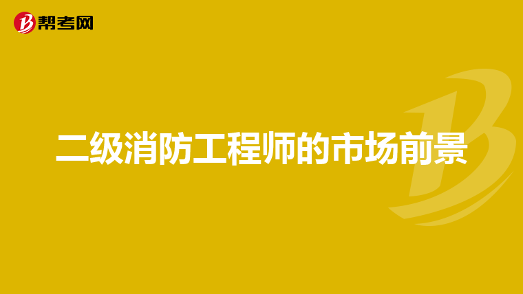 二级消防工程师的市场前景