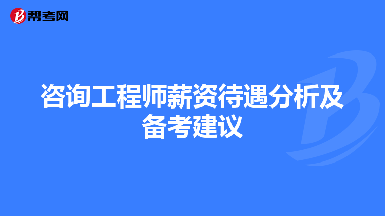 咨询工程师薪资待遇分析及备考建议
