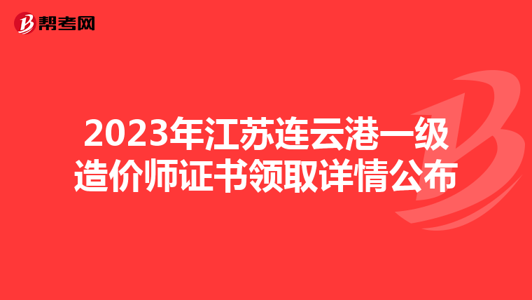 2023年江苏连云港一级造价师证书领取详情公布