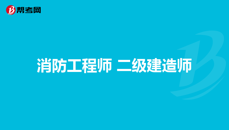 消防工程师 二级建造师