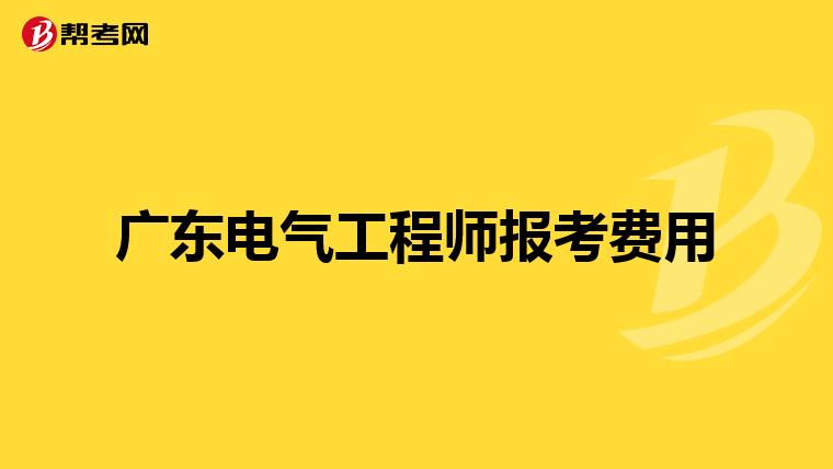 广东电气工程师报考费用