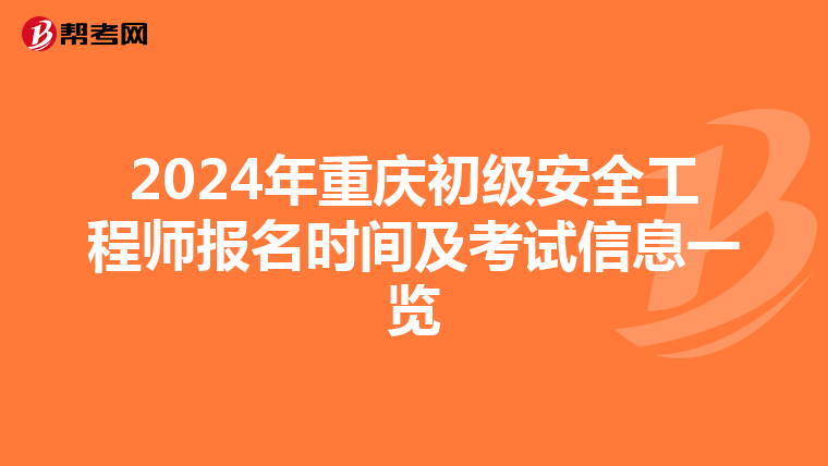 2024年重庆初级安全工程师报名时间及考试信息一览