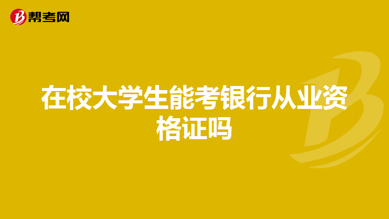 在校大学生能考银行从业资格证吗