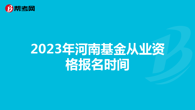 2023年河南基金从业资格报名时间