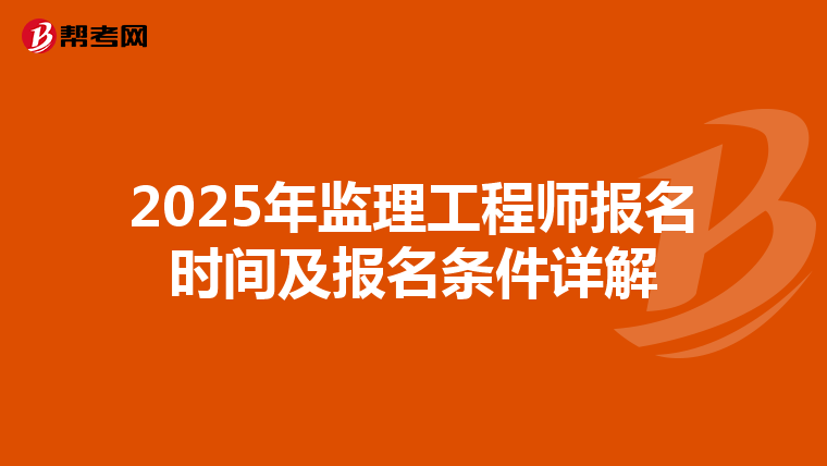 2025年监理工程师报名时间及报名条件详解