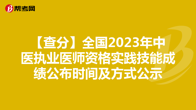 【查分】全国2023年中医执业医师资格实践技能成绩公布时间及方式公示