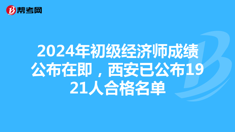 2024年初级经济师成绩公布在即，西安已公布1921人合格名单