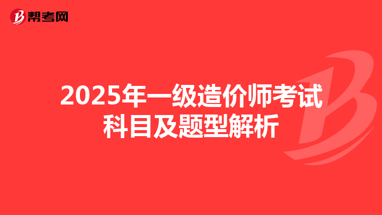 2025年一級造價師考試科目及題型解析