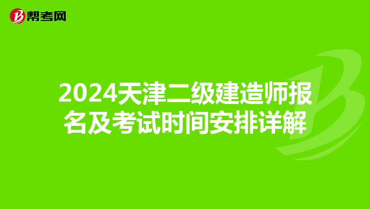 2024天津二级建造师报名及考试时间安排详解