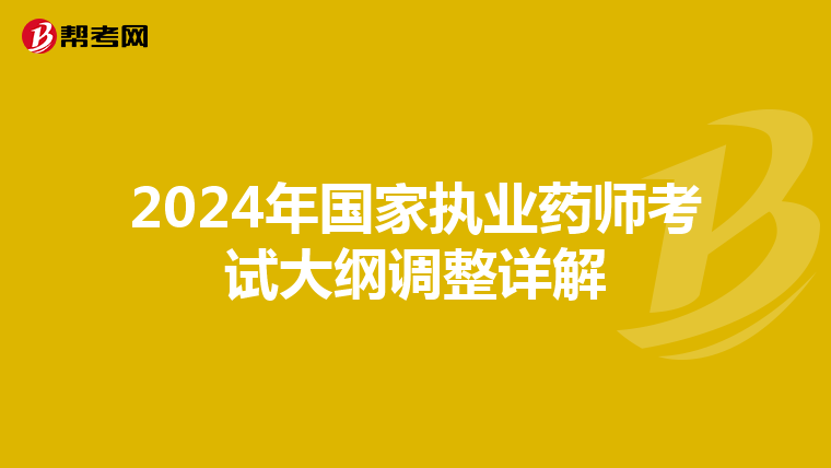 2024年國家執業藥師考試大綱調整詳解